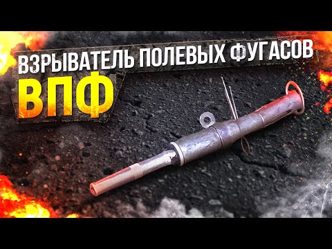 Взрыватель Полевых Фугасов - ВПФ