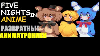 Five Nights In Anime (Развратные аниматроники) # 1