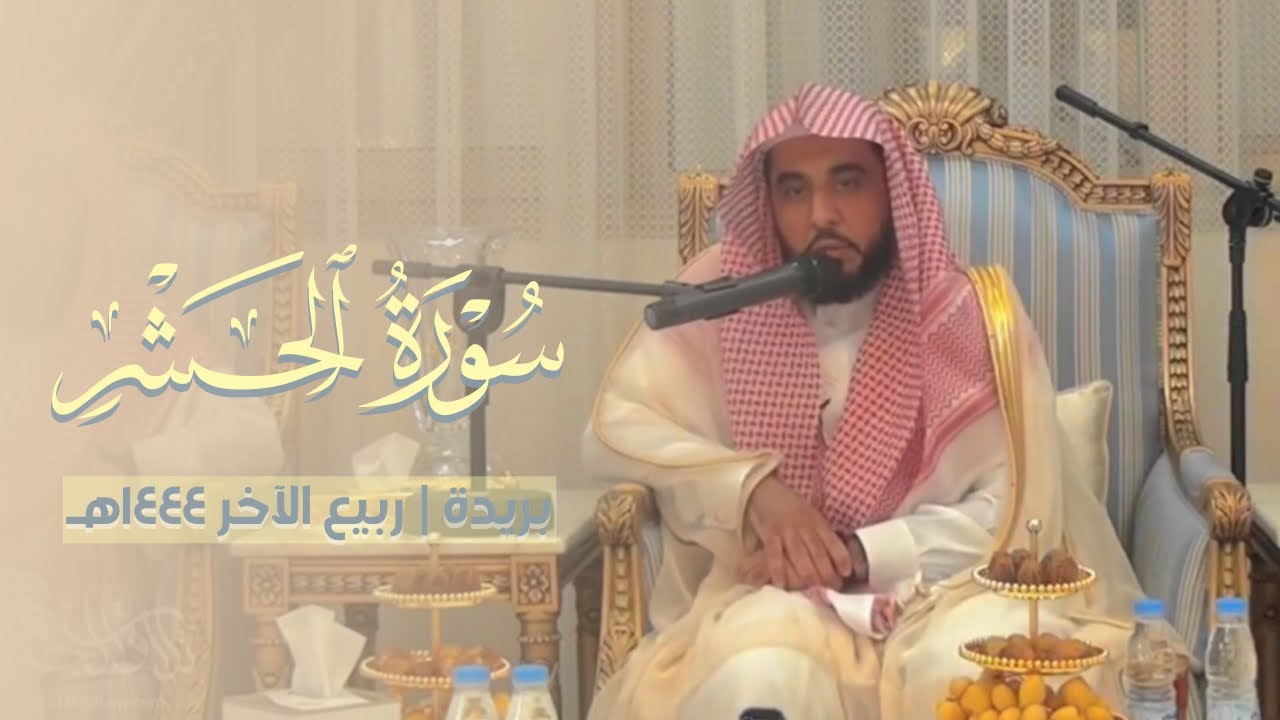 تلاوة جميلة من سورة الحشر للشيخ عبدالله الجهني في مجلس عائلة التويجري في بريدة | الخميس 9-4-1444هـ.