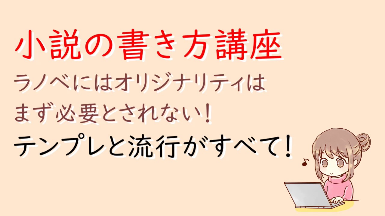 小説の書き方講座 ラノベにはオリジナリティはまず必要とされない テンプレと流行がすべて Youtube