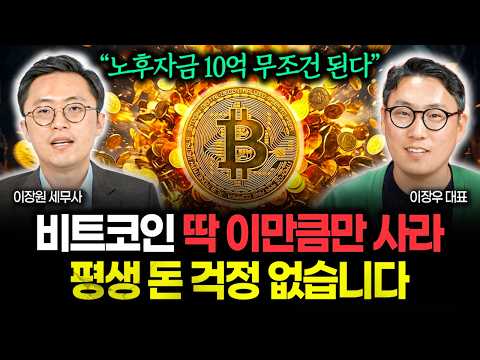 "코인으로 10억 노후자금 만드는 가장 확실한 방법" 딱 이만큼만 사두면 평생 돈 걱정 끝입니다 | <strong>이장우</strong> 대표 1부