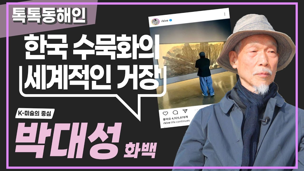 BTS RM이 좋아하는🫶 소산 박대성 화백│톡톡동해인 230415 방송