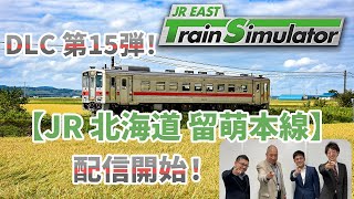 【生配信】JR東日本トレインシミュレータ用DLC第15弾！3月26日（火）配信開始「JR北海道 留萌本線」について熱く語ります！