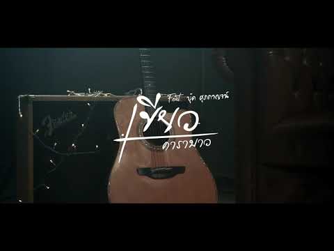 คิดว่าลืมไปแล้ว - เขียว คาราบาว Feat. บุ๊ค ศุภกาญจน์ [Teaser]