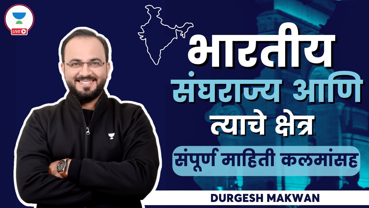 भारतीय संघराज्य आणि त्याचे क्षेत्र - संपूर्ण माहिती कलमांसह | MPSC | Durgesh Makwan