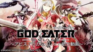「GOD EATER ONLINE」アビスアラガミバレット紹介動画