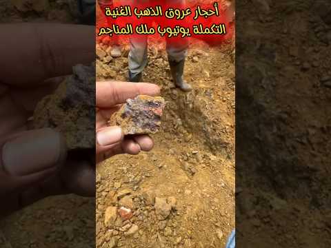 أحجار عروق الذهب وطريقة معرفة الذهب بالاحجار مع الخبير محمد العبري ملك المناجم