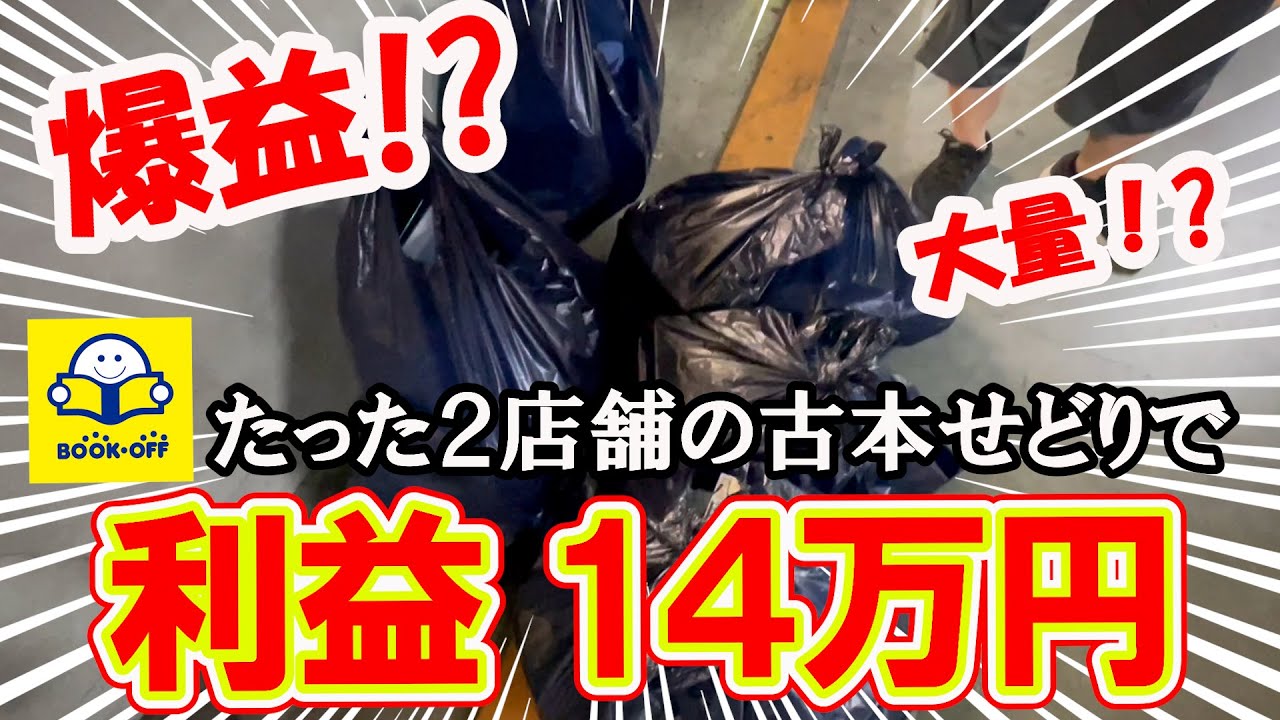 【爆益！！大量！？】午後からのブックオフ仕入れで見込み利益14万円！！仕入れ冊数240冊！！【本せどり】【古本せどり】【中古せどり】