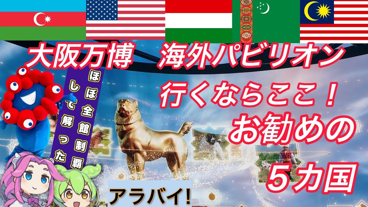万博海外パビリオンここに行け！お勧め5選＋α！1日だけ万博行くならどこに行く？（パビリオンほぼコンプしたから分る！ずんトラ！）