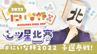 七ツ星北賽 - 【#にいな杯2022】打ってこ～！【雀魂/麻雀】