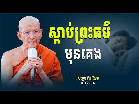 ស្ដាប់ព្រះធម៌មុនគេង | សម្ដេច ពិន សែម | Dharma Talk | Ork Yuthy Official