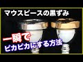 黒ずんだマウスピースを一発でピカピカに♪【金管楽器】