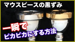 黒ずんだマウスピースを一発でピカピカに♪【金管楽器】