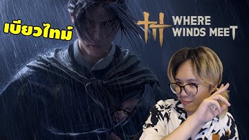 จอมยุทธ สายลมที่พบพาน | Where Winds Meet #1