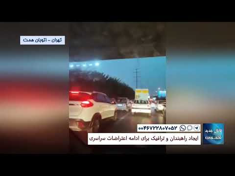 تهران اتوبان همت ایجاد راهبندان و ترافیک برای ادامه اعتراضات سراسری