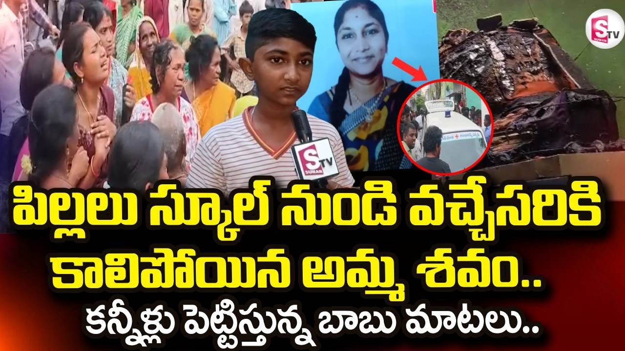 Vizianagaram Gas Incident | పిల్లలు స్కూల్ నుండి వచ్చేసరికి అమ్మ శ_వం.. | @sumantvdigitallive