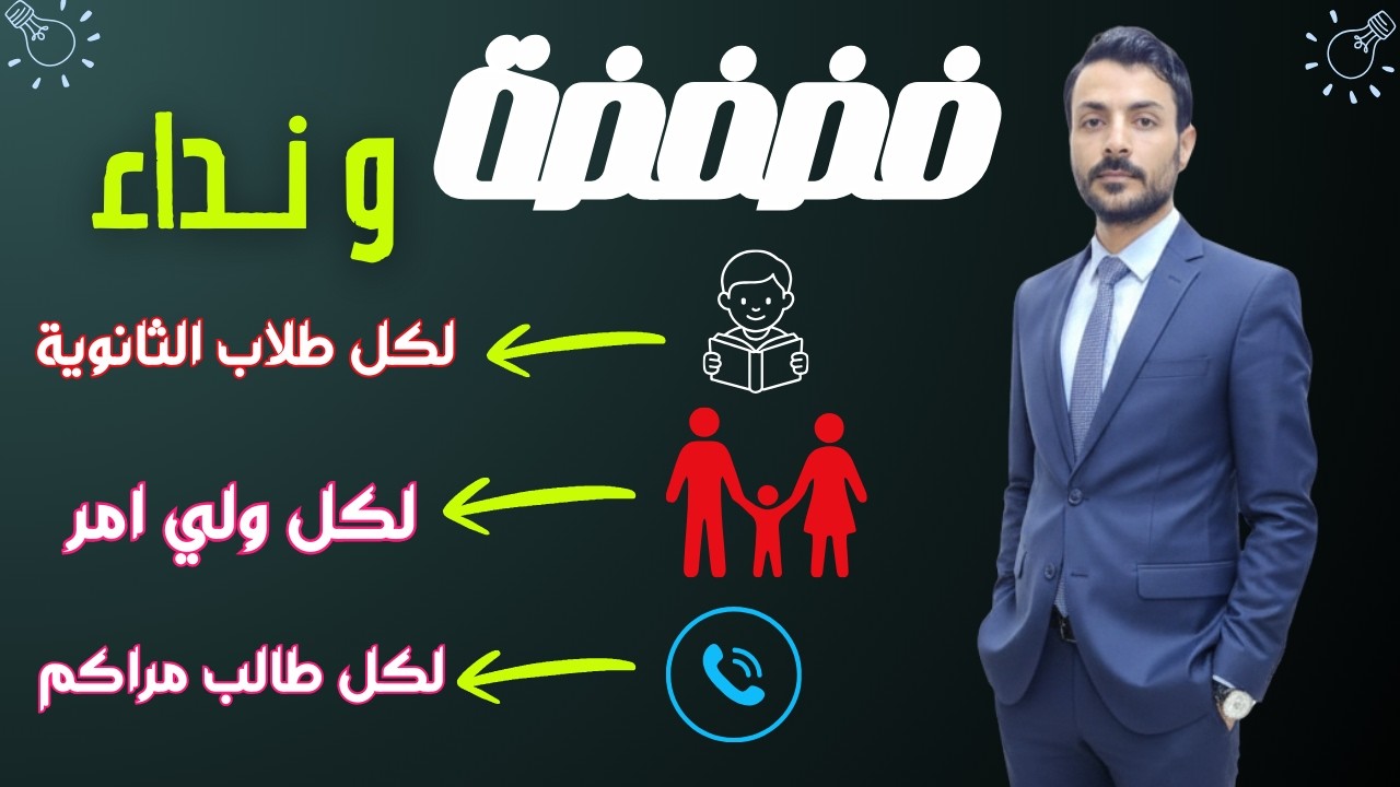فضفضة ونداء من القلب | لكل طالب وولي امر