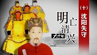 明朝辽东重镇沈阳 为何在一天之内就被努尔哈赤攻破？明亡清兴六十年（十）沈阳失守 | CCTV百家讲坛官方频道