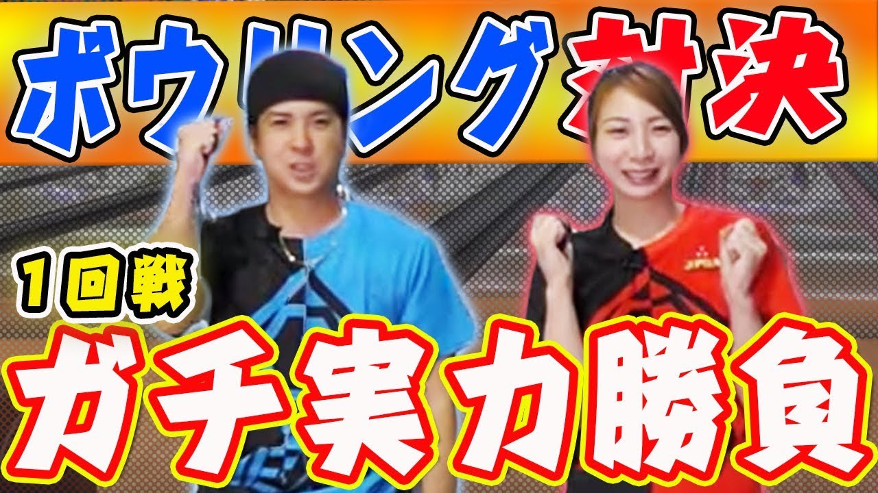 【頂上決戦予選1回目】いつもと違う緊張感に両者最後までボウリングだけでなく言い合い…？！w