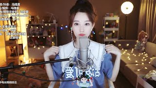 冯提莫翻唱孟庭苇《风中有朵雨做的云》