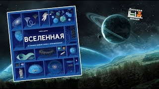 Гийом Дюпра: Вселенная 7+| Детская книжная полка Гийом Дюпра: Вселенная 7+| Детская книжная полка