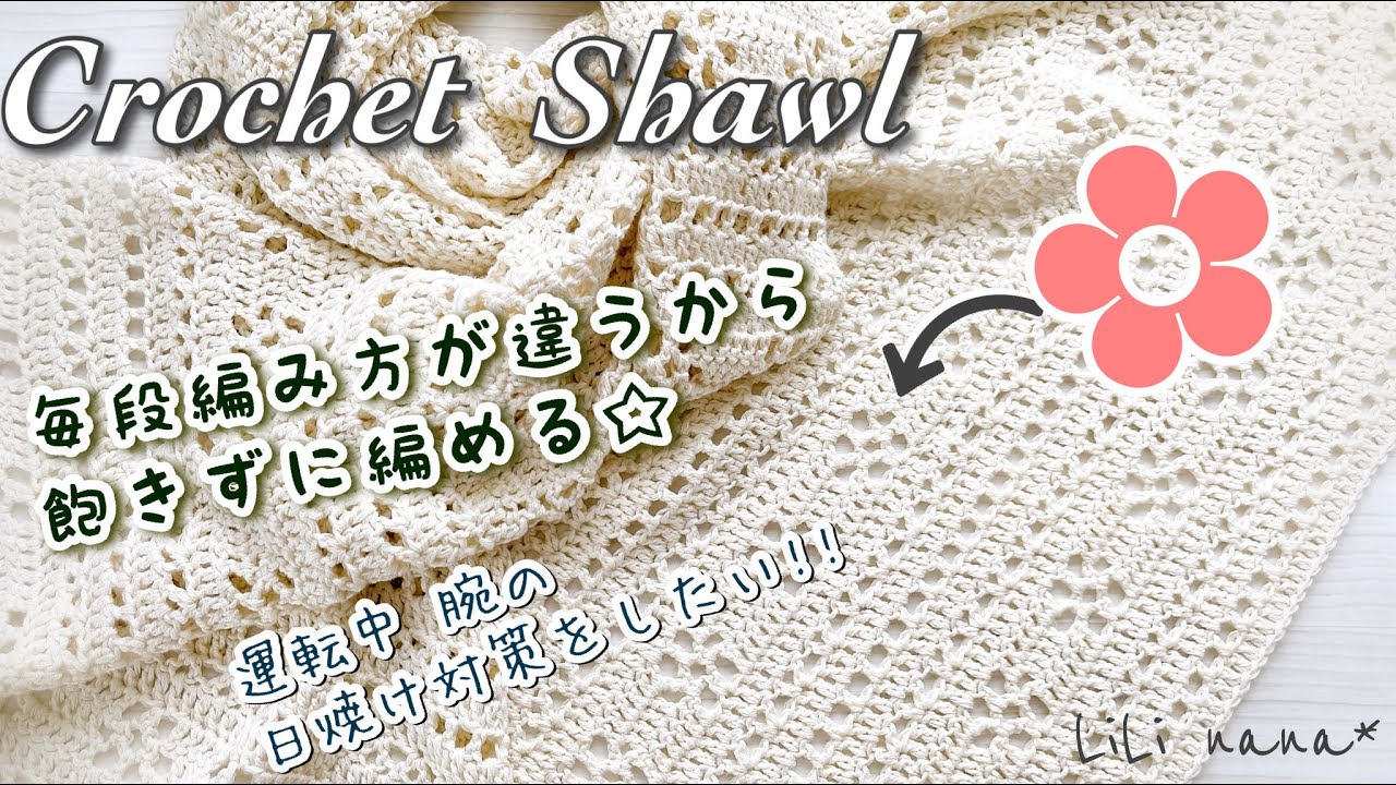 飽きずに編めた☆色々な模様を入れたお花ショールの編み方【かぎ針編み】Crochet Shawl