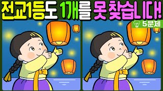 【다른그림찾기/치매예방】전교 1등도 차이점 3개 중 1개를 못 찾습니다!【 find difference / 두뇌운동/3개 찾기/5문제/#660】