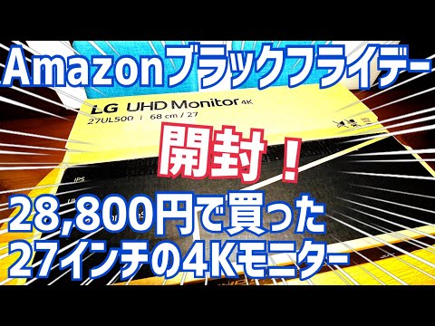激安！4Kモニター開封！Amazonブラックフライデーで28800円だったLG 27