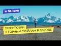 О тренировках к горным трейлам в городе