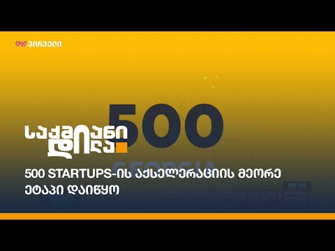 500 Startups-ის აქსელერაციის მეორე ეტაპი დაიწყო