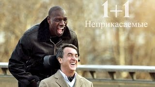 1+1 Неприкасаемые. Ты изменил мою жизнь. 1+1 Неприкасаемые. Ты изменил мою жизнь.