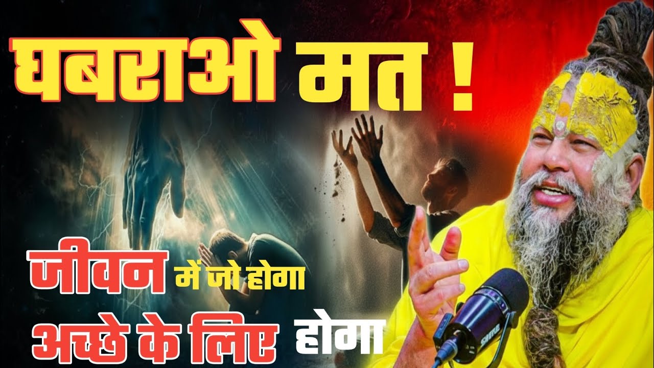 घबराओ मत! जीवन में जो होगा अच्छे के लिए होगा🌺//पूज्य गुरुदेव जी 🙏