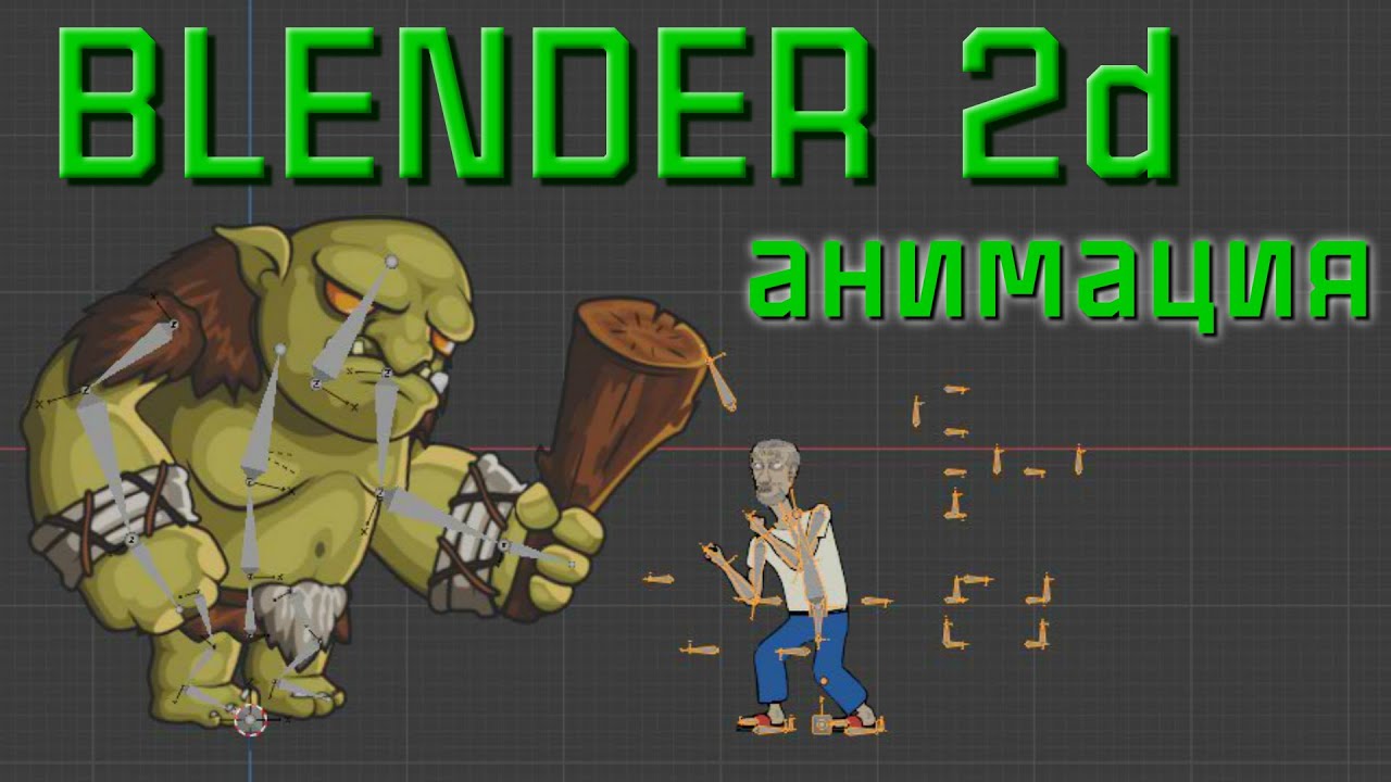 2d АНИМАЦИЯ в BLENDER // Создаем полный скелет персонажа для анимации в Blender