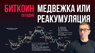 БИТКОИН 👁️ МЕДВЕЖКА ИЛИ РЕАКУМУЛЯЦИЯ