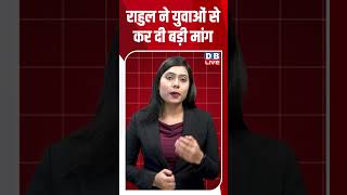 राहुल ने युवाओं से कर दी बड़ी मांग #breakingnews #latestnews #shortsvideo #news #dblive