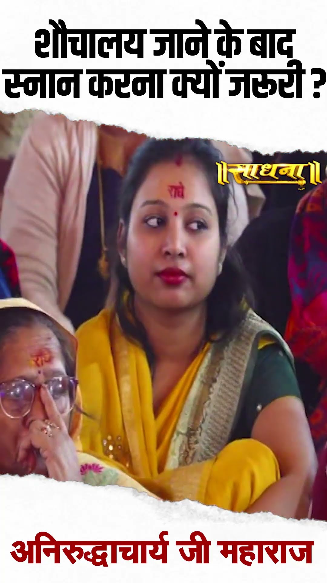 शौचालय जाने के बाद स्नान करना क्यों जरूरी ? Aniruddhacharya Ji