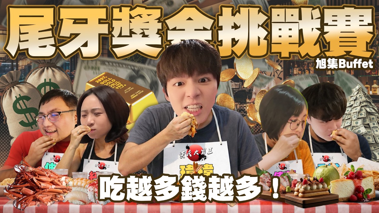 尾牙吃「吃到飽」吃越多獎金賺越多💰吃一盤生魚片就賺$2000？開啟爆吃模式【黃氏兄弟】#黃氏兄弟 #buffet #旭集 