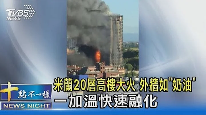 【國際】米蘭20層高樓大火 外牆如「奶油」 一加溫快速融化 - 天天要聞