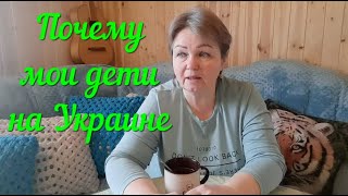 КАК МЫ ОКАЗАЛИСЬ В ДЕРЕВНЕ И ПОЧЕМУ МОИ ДЕТИ НА УКРАИНЕ.