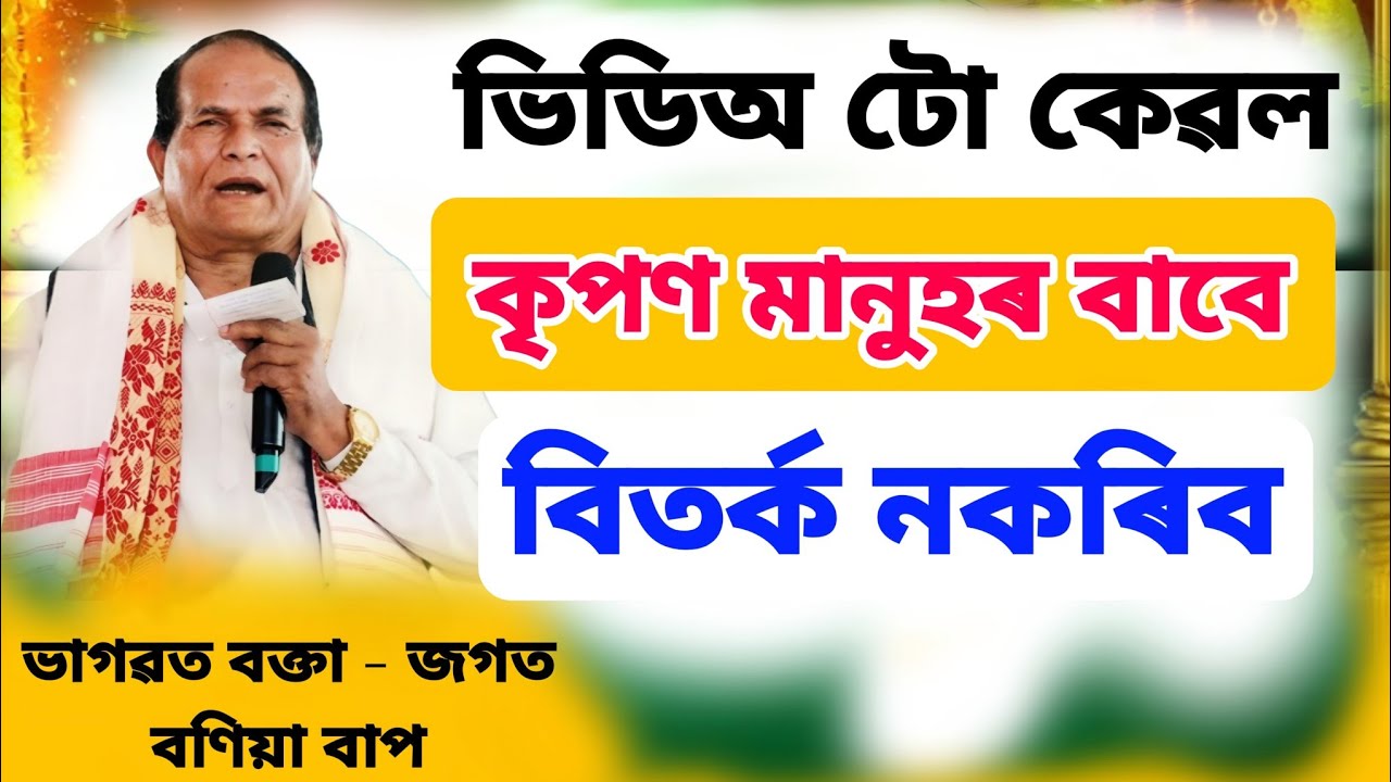 ভিডিঅ টো কেৱল কৃপণ মানুহৰ বাবে।। Jogat Bonia Bhagwat Path 