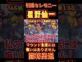 星野仙一の引退セレモニー‼️また会いたい闘将星野監督‼️#星野仙一 #星野監督 #引退セレモニー #中日 #中日ドラゴンズ