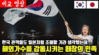 일본은 워밍업 수준 무대에서 소리내며 울어보긴 처음 - 전설의 한국 떼창을 경험한 해외 유명가수들의 고백(해외반응)