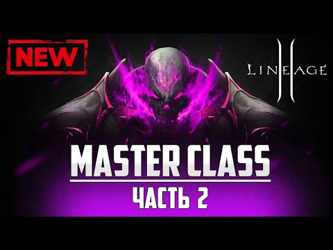 Новое обновление в Lineage 2 — Master Сlass часть 2. Обзор самых ключевых изменений. Руофф 2022.