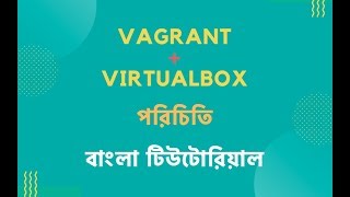 Virtualbox + Vagrant Bangla Tutorial - Introduction 1/8 ভার্চুয়ালবক্স ও ভ্যাগর‍্যান্ট টিউটোরিয়াল