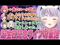 コール参加メンバーの話、リサ・セナとダンスレッスンで励ましあった話、最高の同期、オリ曲の歌詞の説明など3Dライブの裏話をするみみたや【兎咲ミミ/ぶいすぽ切り抜き】