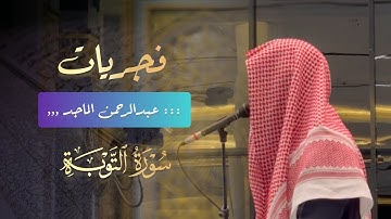 فجرية ماتعة لخواتيم سورة التوبة للشيخ عبدالرحمن الماجد | 19 شعبان 1445 هـ