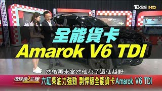 低油耗.高扭力.省稅金 柴油車怎麼選達人揭密! 地球黃金線 20190411 (完整版)
