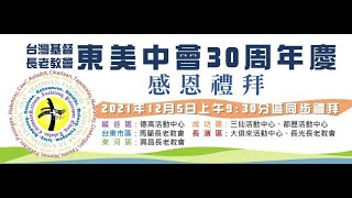 東美中會30周年慶禮拜影片