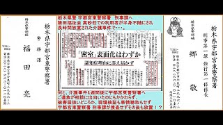 栃木県警 宇都宮東警察署 刑事告訴拒否 宇都宮地検告訴受理 北村修署長 福田亮警部補 郷敬警部補 浜野修理事長 特養 高砂荘 飯田福祉会 介護事件 福田亮警部補は 栃木県に出向中 栃木県介護被害者会 介護事件事故 高齢者虐待 告発