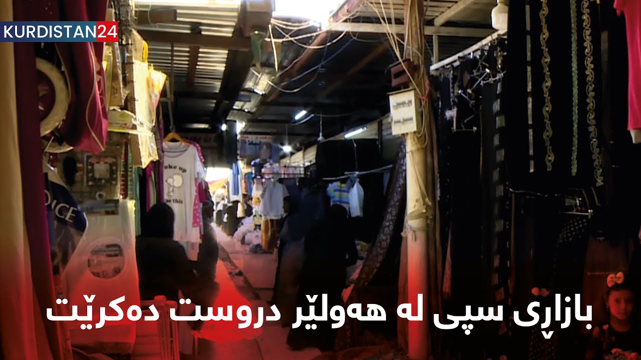 بازاڕی سپی لە هەولێر دروست دەکرێت